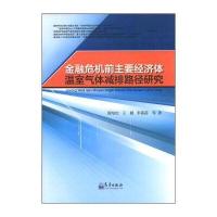 金融危机前主要经济体温室气体减排路径研究