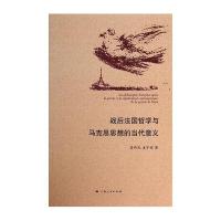 战后法国哲学与马克思思想的当代意义