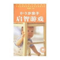 0-3岁亲子启智游戏