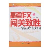 高考作文闯关致胜：“向心式”作文十讲