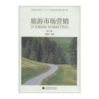 普通高等教育“十五”规划教材:旅游市场营销(第2版)(修订版)(附学习卡1张)