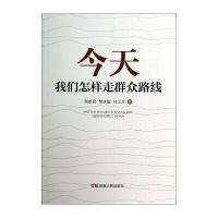 今天我们怎样走群众路线