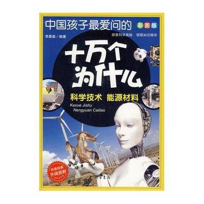 中国孩子爱问的十万个为什么： 科学技术 能源材料