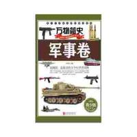 万物简史：军事卷(青少版)