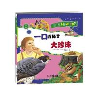 科学How So (动物篇)食物链：一口吞掉了大珍珠