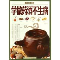 学做药酒不生病(养生祛病一杯酒)