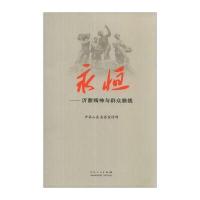 永恒：沂蒙精神与群众路线