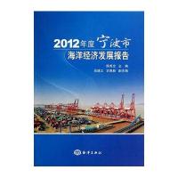 2012年度宁波市海洋经济发展报告