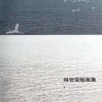 林世荣版画集(精)