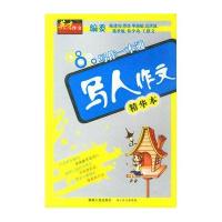 写人作文精华本
