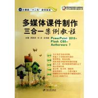 多媒体课件制作三合一案例教程(附光盘计算机十二五规划教材)