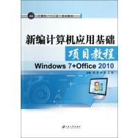 新编计算机应用基础项目教程(计算机十二五规划教材)