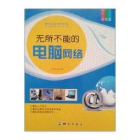 图说科普百科：无所不能的电脑网络