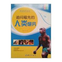 图说科普百科：追问祖先的人类研究