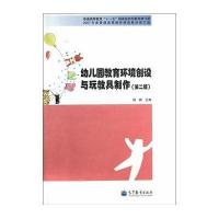 幼儿园教育环境创设与玩教具制作(第二版)