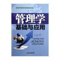 管理学基础与应用(高职教育创新系列教材)