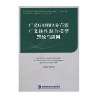 广义GAMMA分布簇广义线性混合模型理论与应用