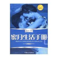 蜜月生活手册——新婚蜜月系列丛书
