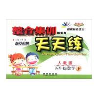 68所名校图书 2016年秋 整合集训随堂检测天天练：四年级数学上(人教版 培优版)
