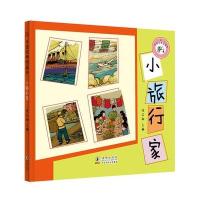 中国经典图画书：小旅行家