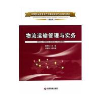 物流运输管理与实务