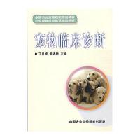 宠物临床诊断(全国农业高等院校规划教材)
