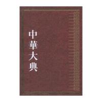 中华大典 林业典：森林培育与管理分典