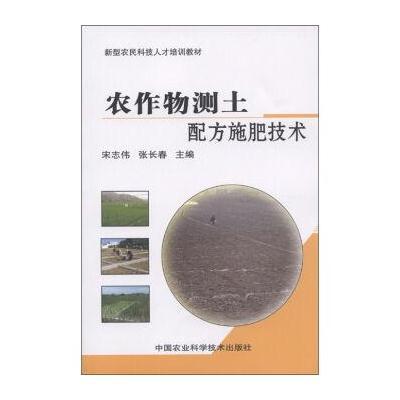 新型农民科技人才培训教材：农作物测土配方施肥技术