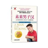 未来男子汉：从男孩到男人的12个关键特质