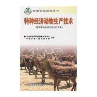 特种经济动物生产技术
