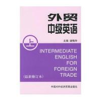 外贸中级英语(上修订本)
