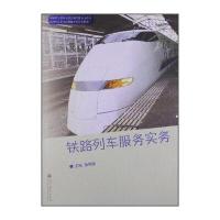 中等职业学校铁路运输管理专业教材 铁路列车员岗位技能实训参考用书：铁路列车服务实务