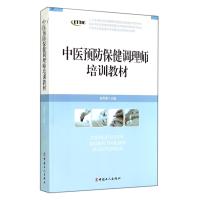 中医预防保健调理师培训教材(中医养生康复医疗专业委员会系列培训教材)
