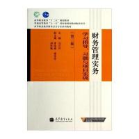 财务管理实务学习指导习题与项目实训(第3版)/高等职业教育财务会计专业系列教材