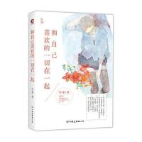 和自己喜欢的一切在一起