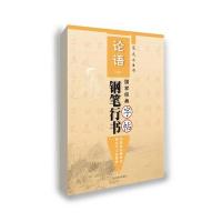 《论语》钢笔行书字帖(中)