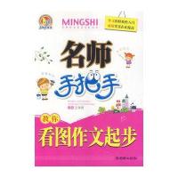 名师手把手教你--看图作文起步