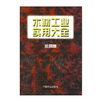 木材工业实用大全：家具卷