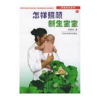 怎样照顾新生宝宝——亲亲宝贝丛书