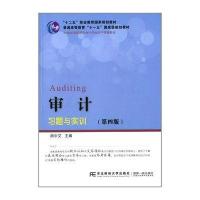 21世纪高职高专会计专业主干课程教材 审计习题与实训(第四版)