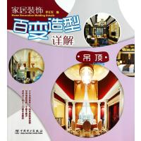 家居装饰百变造型详解(吊顶)