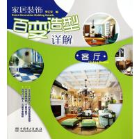 家居装饰百变造型详解(客厅)