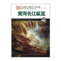 图解中国地理 爱科学学科学系列丛书：黄河长江纵览