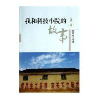 我和科技小院的故事(第二辑)