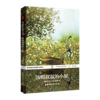 汤姆叔叔的小屋 世界经典文学名著(学生读物全译本)