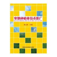 寒地种植业技术推广