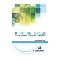 扬“国示”风帆，探教改之路：国家中等职业教育改革发展示范学校建设教育教学论文集