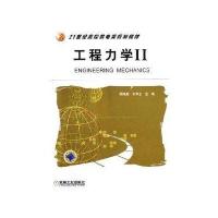 工程力学II