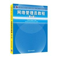 全国计算机技术与软件专业技术资格(水平)考试指定用书网络管理员教程(第4版)