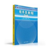 全国计算机技术与软件专业技术资格(水平)考试指定用书程序员教程(第4版)